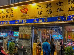 -太元彭家正汤(太元路总店)