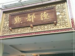 门面-点都德(北京路贰店)