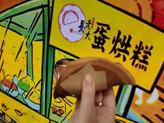 -易老大蛋烘糕(奎星楼总店)