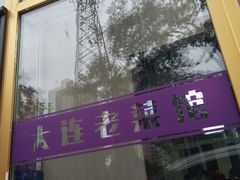 -林之六八·6886大连老菜馆