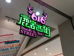 门面-鹿客西街(欧乐时尚广场店)