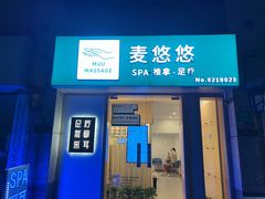 -麦悠悠·SPA·推拿(太阳山路店)