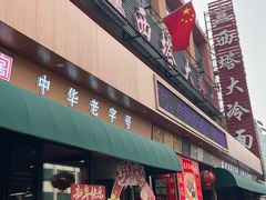 -西塔大冷面(市府大路店)