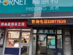 -福奈特洗衣·洗鞋·奢侈品护理(沈阳三经街店)