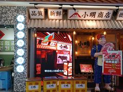 门面-小明烧肉屋·烤肉自助(7Mall店)