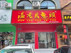 -温老幺兔头
