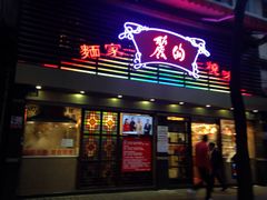 -丽的面家(多宝路店)