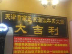 门面-大吉利·潮汕牛肉火锅(河西店)