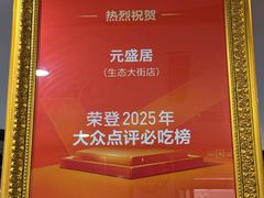 -元盛居(生态大街店)