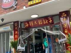 -叶存利海鲜大馅饺子(海宁路总店)