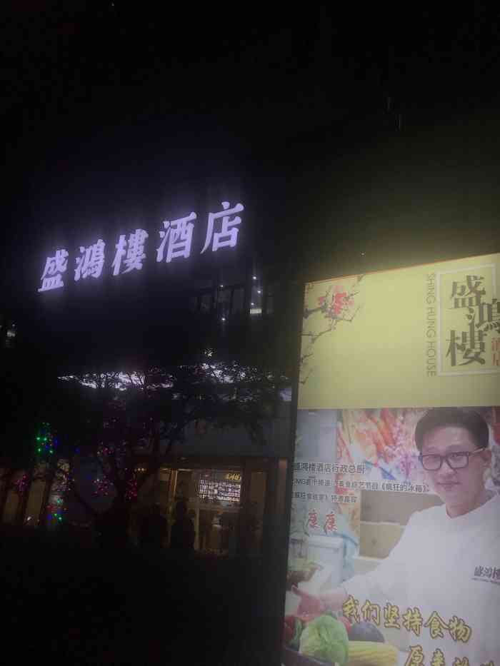 盛鸿楼酒店"亲戚请客吃饭定在曲阳附近的这家饭店,周末.