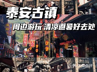 成都周边游｜清凉避暑 &泰安古镇