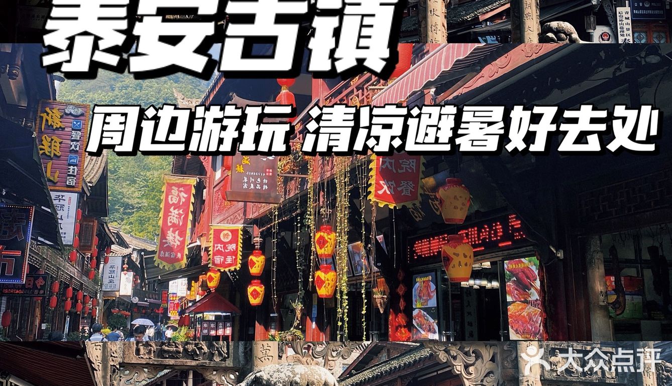 成都周边游｜清凉避暑 &泰安古镇