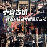 成都周边游｜清凉避暑 &泰安古镇