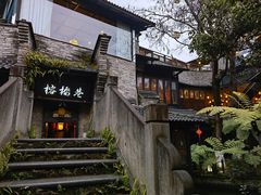 -闲亭(九眼桥店)