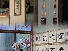 -面春山·传统老卤面(天隆寺店)