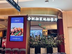 -湘鼎盛·大厨鲜炒湖南味(高新银泰店)