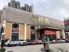 -轩记海鲜餐厅·四十五年老字号·经典粤菜(西区彩虹店)