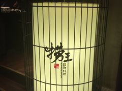 -捞王锅物料理(凯旋路店)