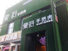 门面-蒙料·手把肉(望京店)