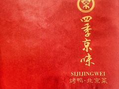 -四季小馆·地道北京小吃(广百店)