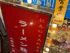-拉面莊夢語＆中华料理八椿