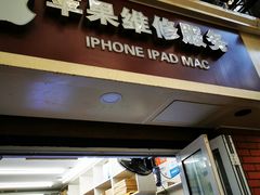 -苹果手机电脑维修回收(胶州路店)