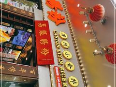 -荔银肠粉(建六店)