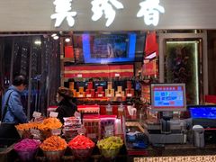 门面-美珍香(五角场第一食品店)