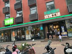 门面-功夫怪兽·烧烤(西工小街店)