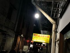 -满天星太珍火锅