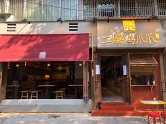 门面-二孃鸡爪爪(东郊记忆店)