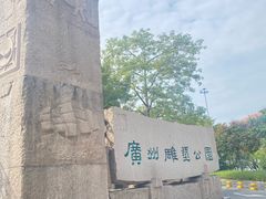 -广州雕塑公园