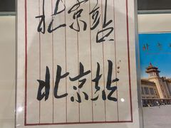 -中国铁道博物馆(正阳门馆)