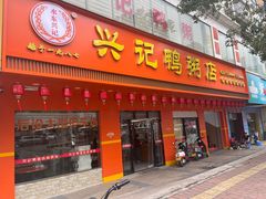 -水东兴记鸭粥店(茂名店)