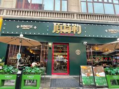 -顶特勒·黄鱼馆·特色菜(上海大世界店)