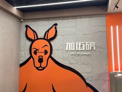 -加伍磅健身(千树店)