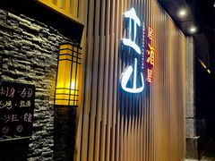 -立山居酒屋·烧鸟 天妇罗(西北湖店)