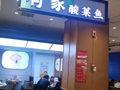 -有家酸菜鱼(江阴印象汇店)