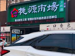 -桃源市场(解放路店)