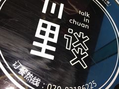 -川里谈·川味小馆(北京路店)