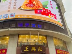 -王興記(中山路店)