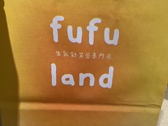-fufuland·生乳舒芙蕾(北京·合生汇店)