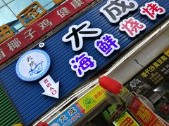 门面-大成海鲜烧烤·海鲜粥(长寿路店)