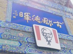 -肯德基(渔阳店)