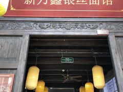 门面-新万鑫银丝面·非遗无锡味(惠山古镇店)