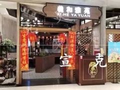 门面-羲和雅苑•北京烤鸭(平安国际金融中心店)