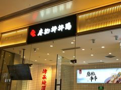 门面-廖记棒棒鸡(青岛万象城店)