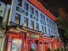 -老都一处饺子馆(道里店)