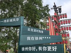 -云龙湖旅游景区